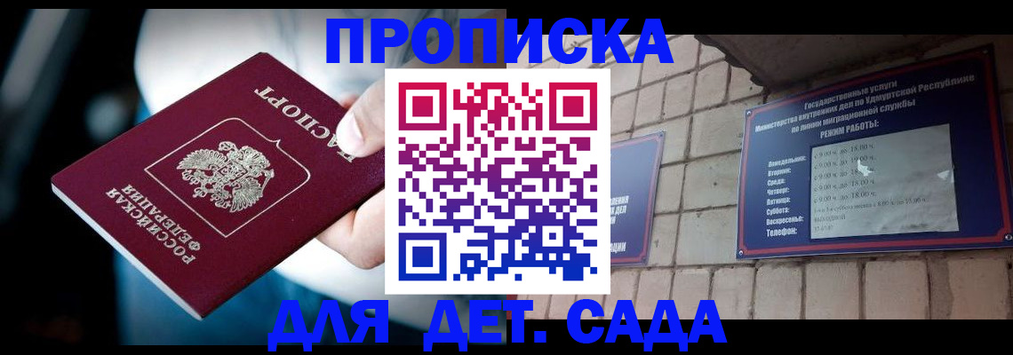 купить прописку в Междуреченске