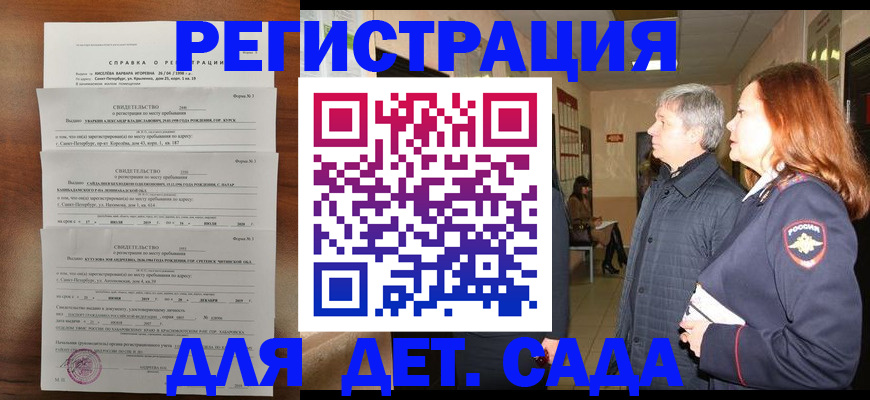 регистрация для дет. сада в Междуреченске
