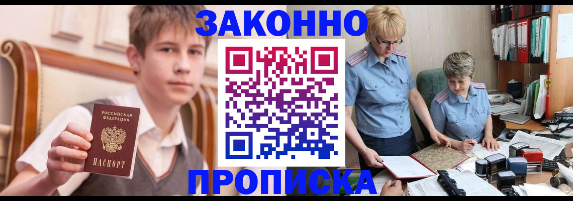 купить прописку в Междуреченске